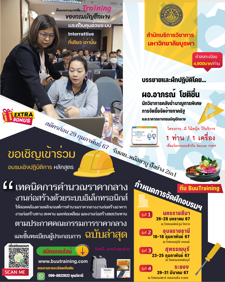 โครงการฝึกอบรมเชิงปฏิบัติการ หลักสูตร เทคนิคการคำนวณราคากลางงานก่อสร้างด้วยระบบอิเล็กทรอนิกส์ ให้สอดคล้องตามหลักเกณฑ์   การคำนวณราคากลางงานก่อสร้างอาคาร  งานก่อสร้างทาง สะพาน และท่อเหลี่ยม และงานก่อสร้างชลประทาน ตามประกาศคณะกรรมการราคากลางและขึ้นทะเบียนผู้ประกอบการ ฉบับล่าสุด